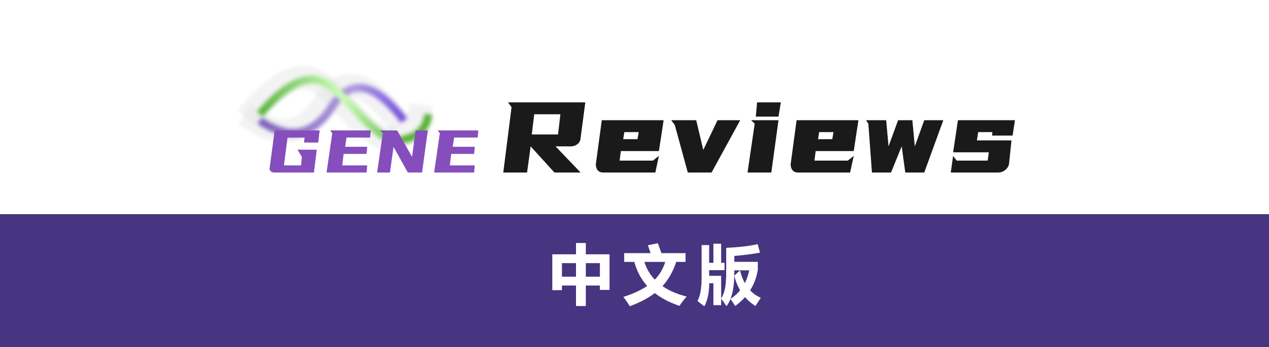 GENE Reviews | 中文版 